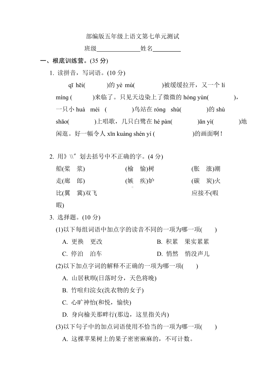 部编版五年级上册语文第七单元复习《单元测试》01及答案.doc_第1页