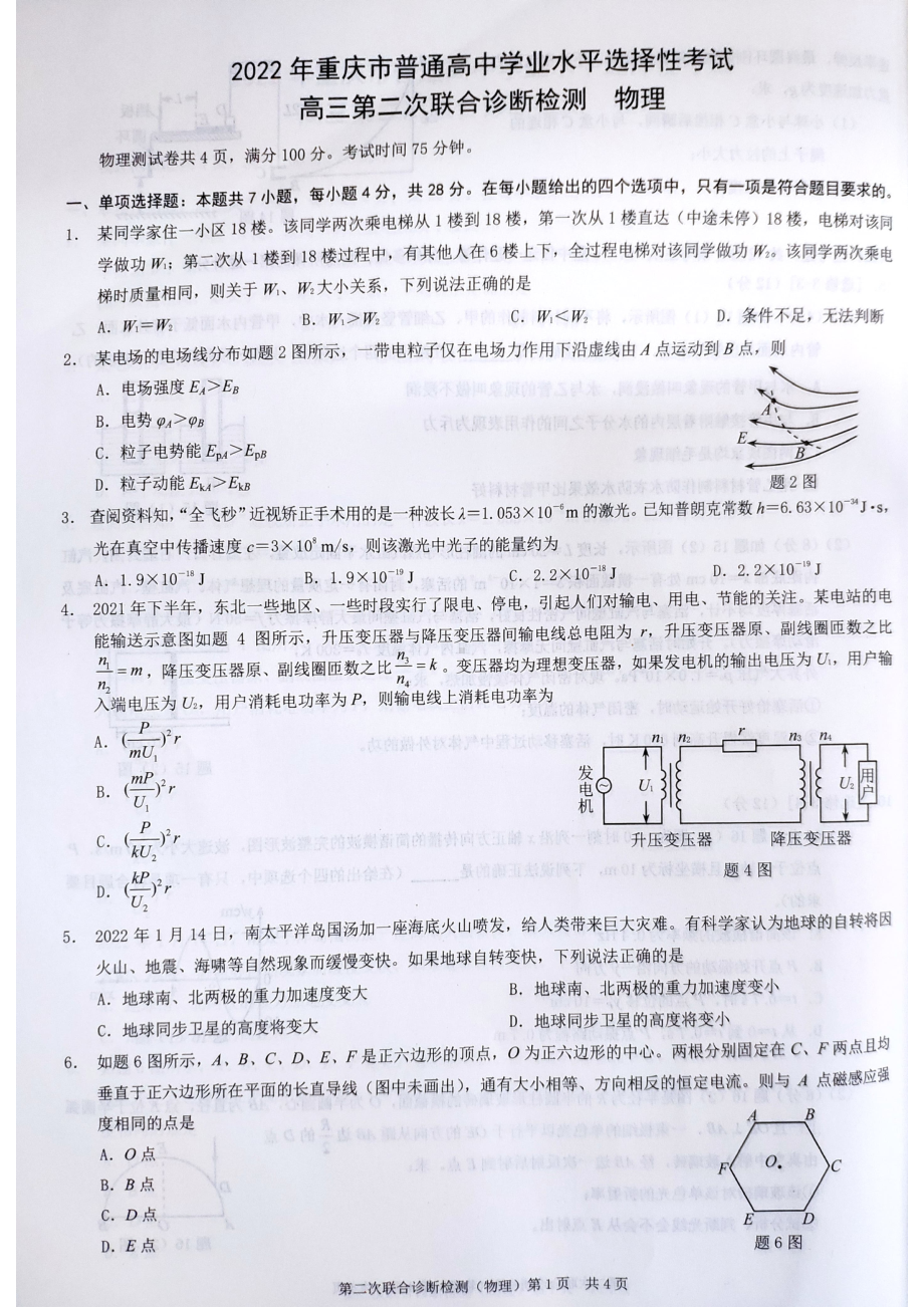 2022年重庆市普通高中学业水平选择性考试高三第二次联合诊断性考试物理试题.pdf_第1页