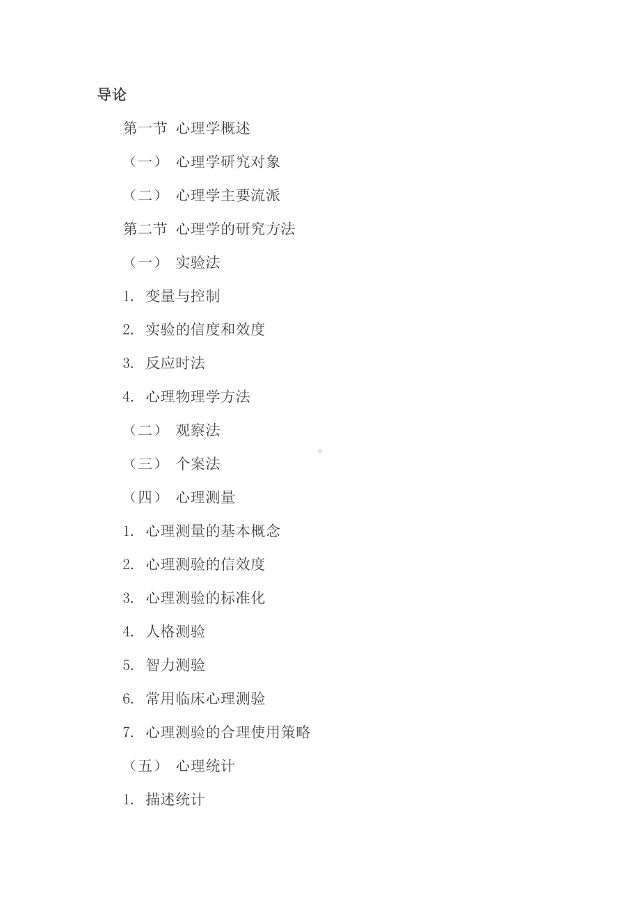 2019年深大心理学专硕347参考书目.doc_第1页