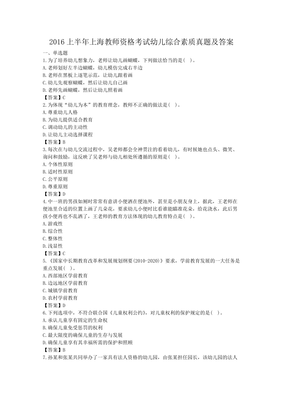 2016上半年上海教师资格考试幼儿综合素质真题及答案.doc_第1页