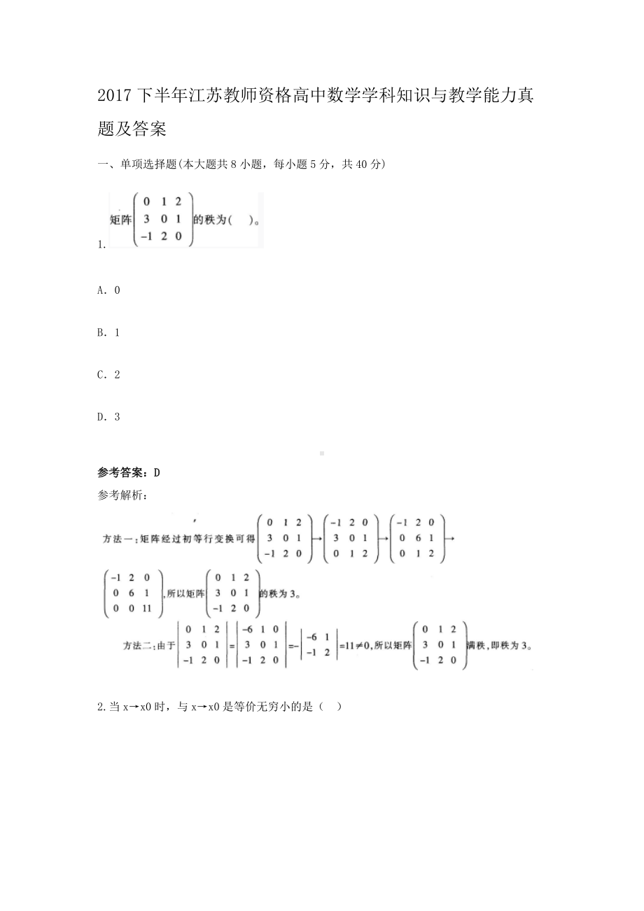 2017下半年江苏教师资格高中数学学科知识与教学能力真题及答案.doc_第1页