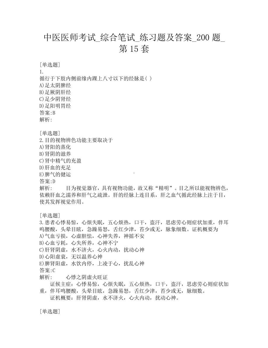 中医医师考试-综合笔试-练习题及答案-200题-第15套.pdf_第1页