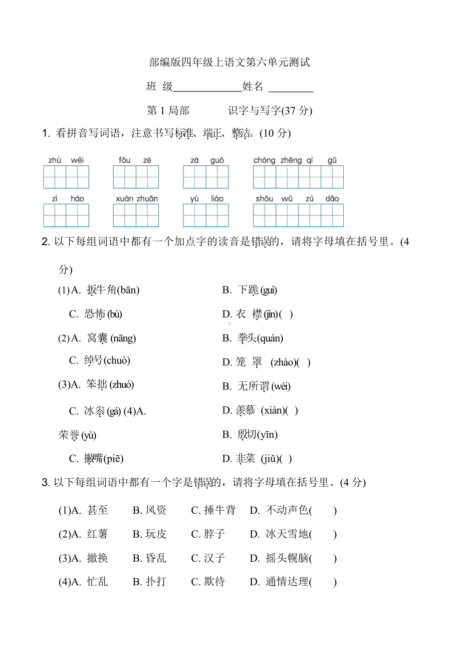 部编版四年级上册语文第六单元复习《单元测试》04附参考答案.pptx_第1页