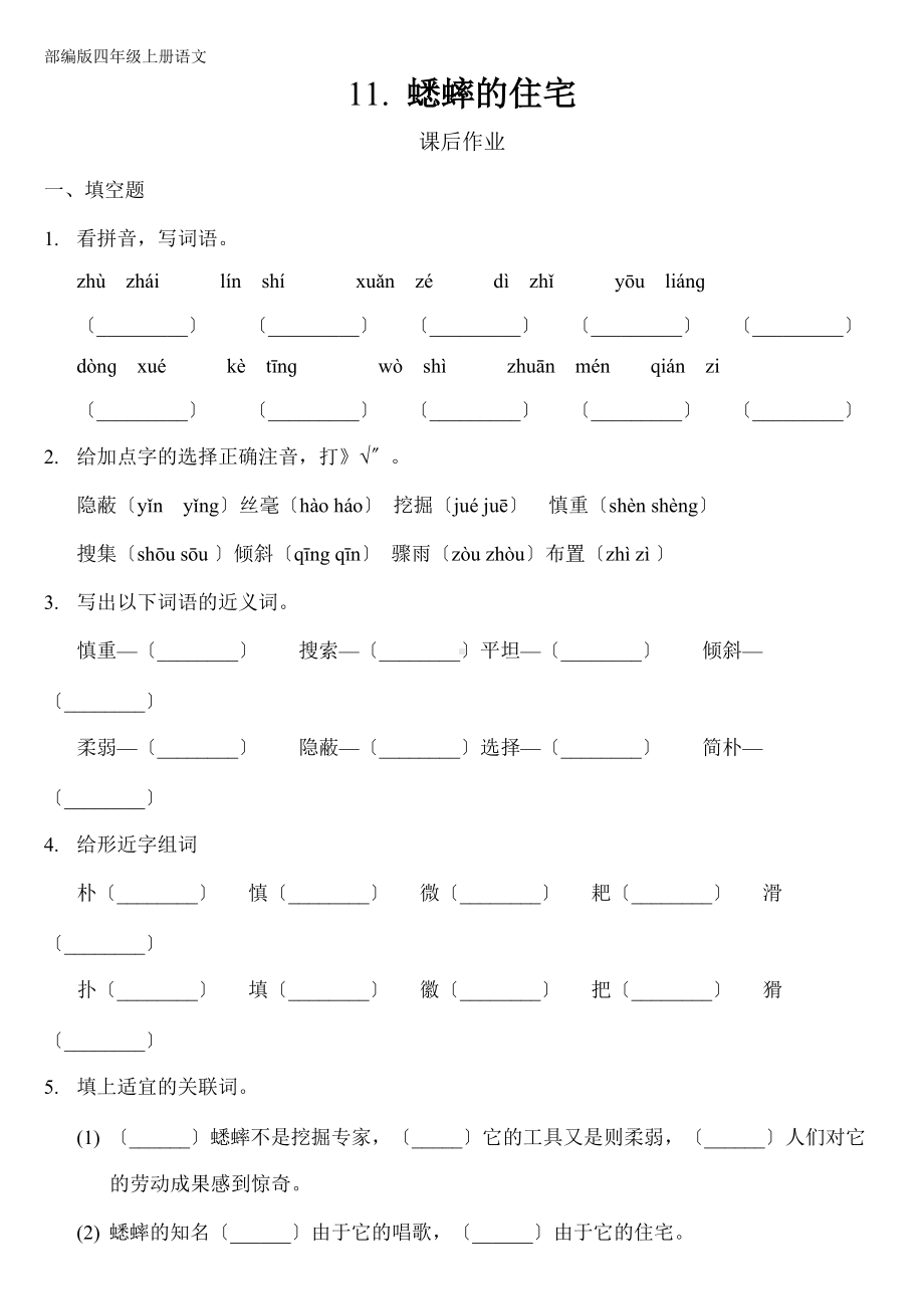 部编版四年级上册语文课后作业第11课《蟋蟀的住宅》及答案.doc_第1页