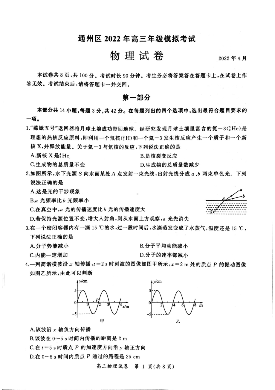 2022届北京市通州区高三下学期一模物理试卷.pdf_第1页