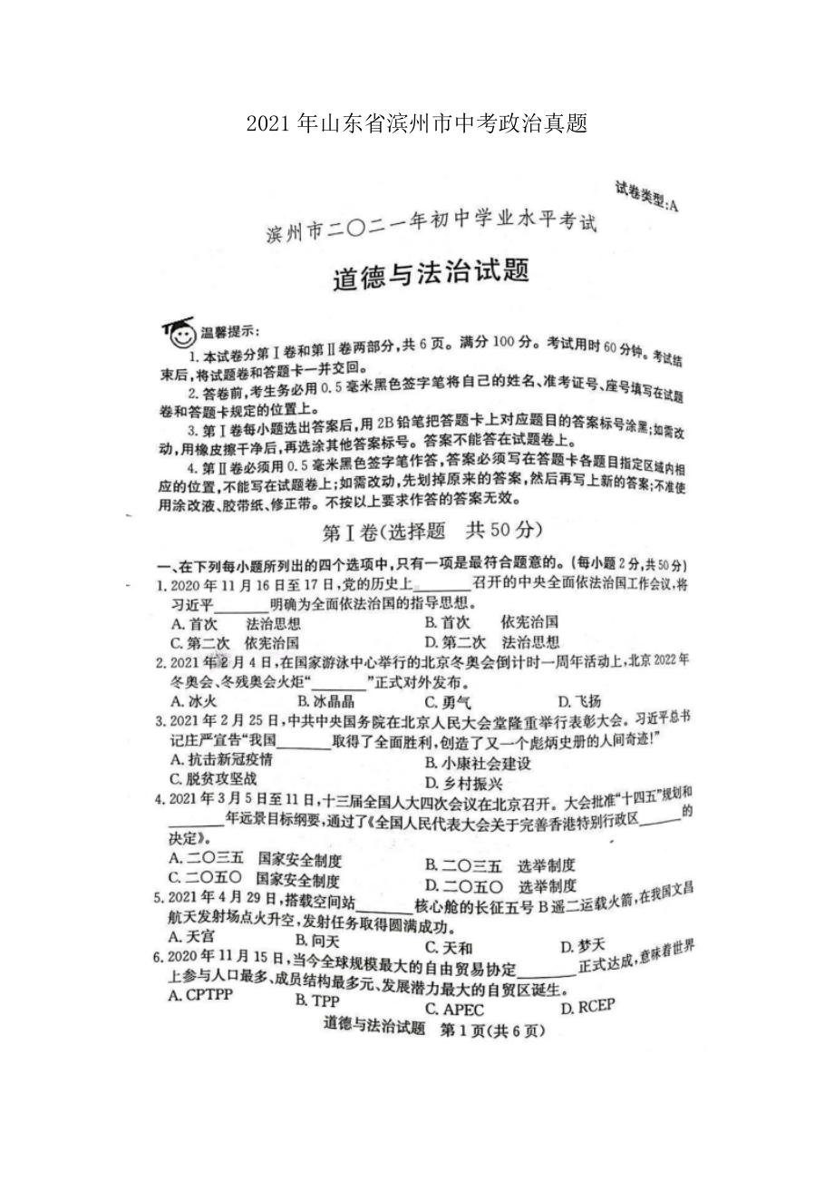 2021年山东省滨州市中考政治真题.doc_第1页