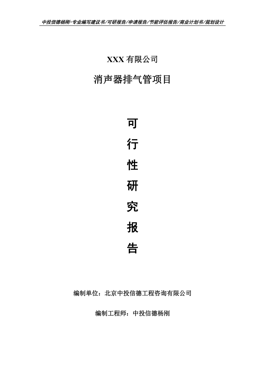 消声器排气管项目可行性研究报告申请建议书案例.doc_第1页