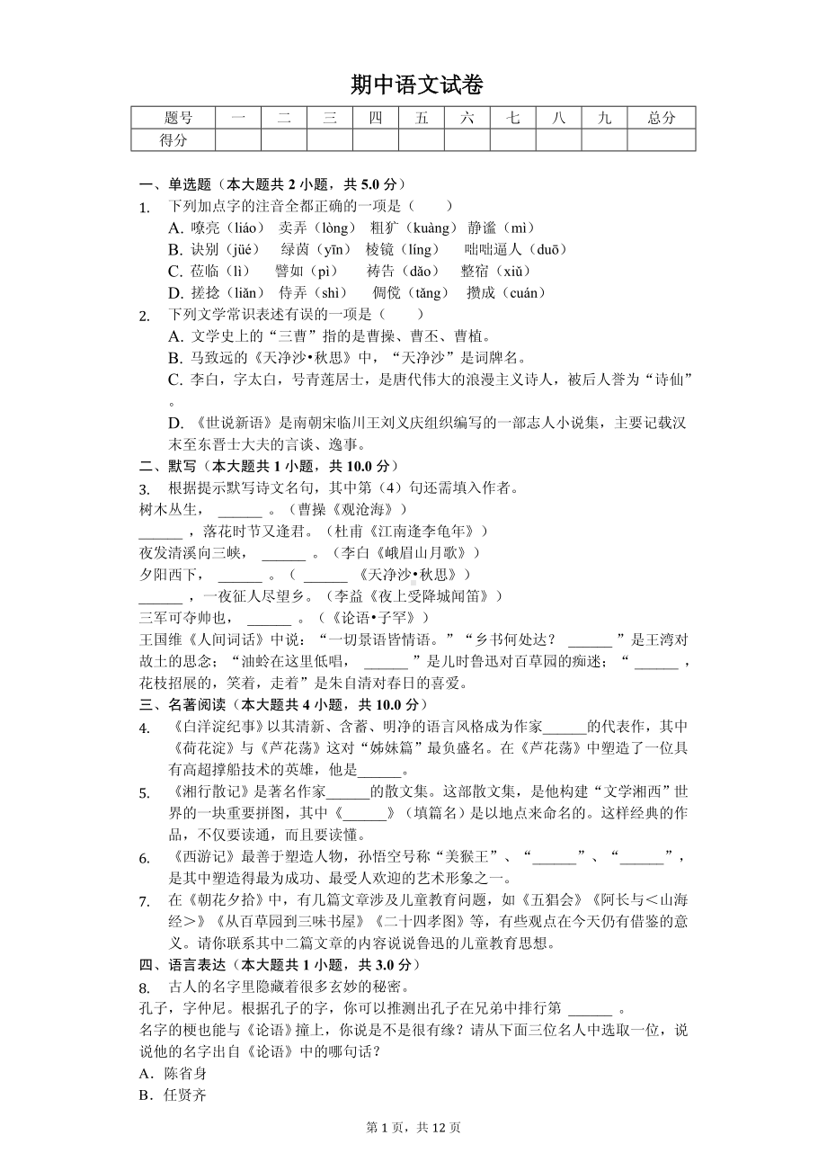 浙江省衢州市七年级（上）期中语文试卷.pdf_第1页