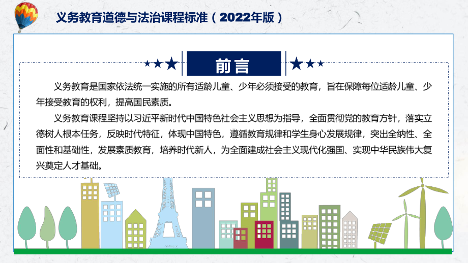 清新简洁《道德与法治》新课标《义务教育道德与法治课程标准（2022年版）》（修正版）PPT课件资料.pptx_第2页