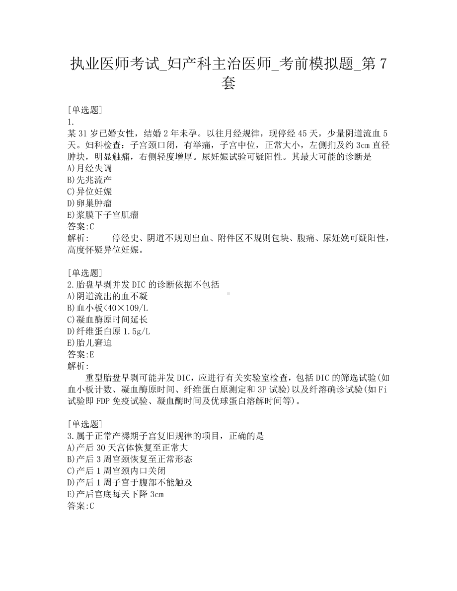 执业医师考试-妇产科主治医师-考前模拟题-第7套.pdf_第1页