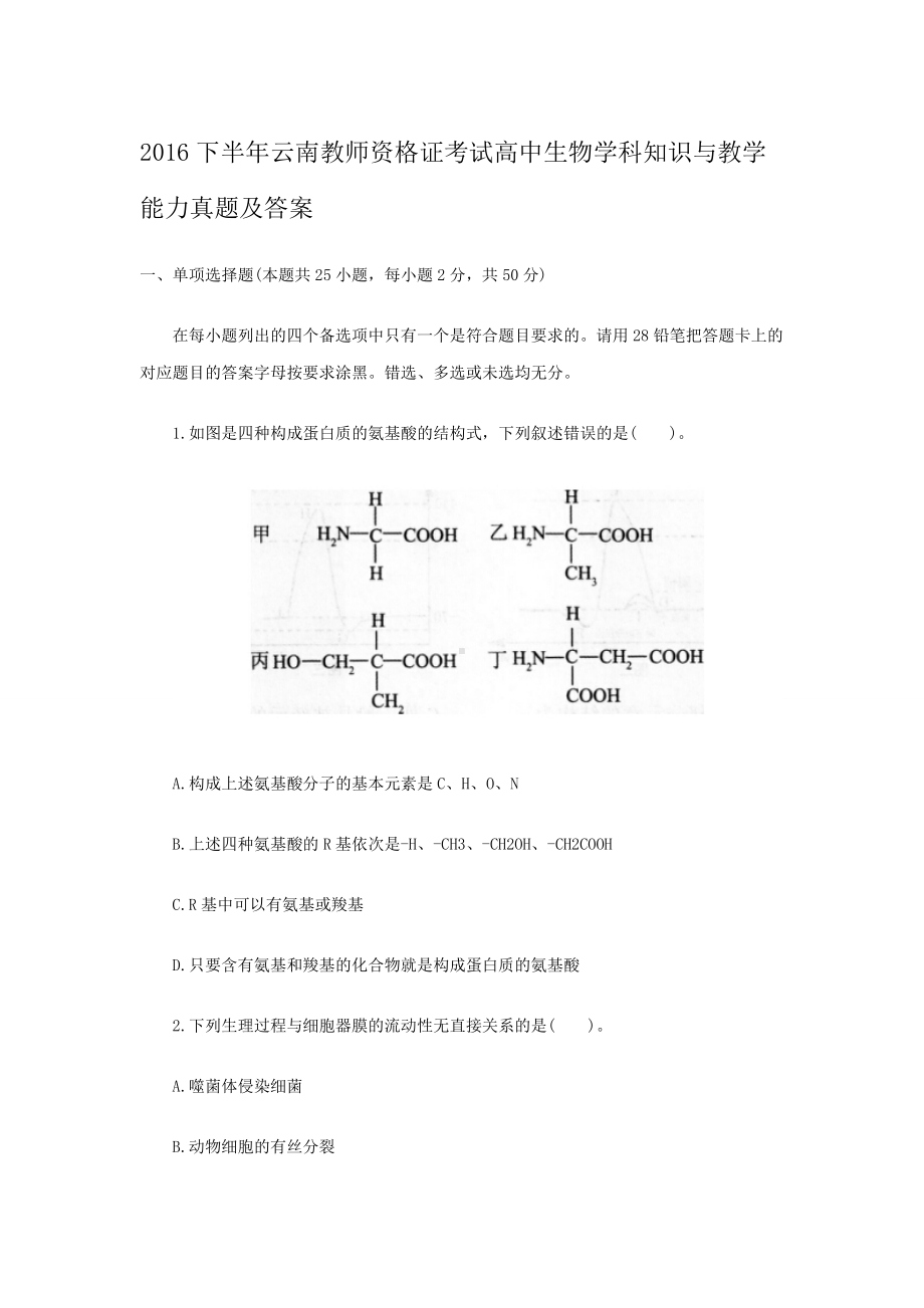 2016下半年云南教师资格证考试高中生物学科知识与教学能力真题及答案.doc_第1页