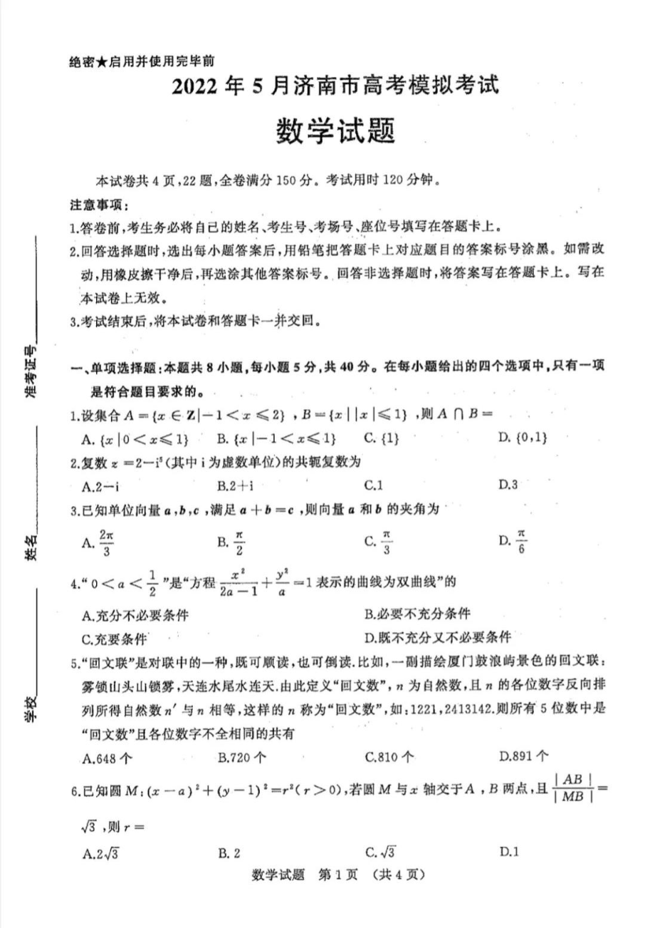 山东省济南市2022届高三数学三模试卷及答案.pdf_第1页