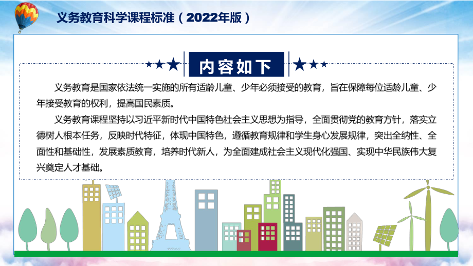 传达学习《科学》新课标《义务教育科学课程标准（2022年版）》系统学习内容PPT课件.pptx_第2页