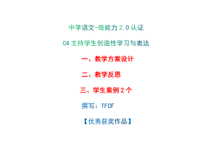 中学八年级语文：C4支持学生创造性学习与表达-教学方案设计+教师反思+案例[2.0微能力获奖优秀作品].docx