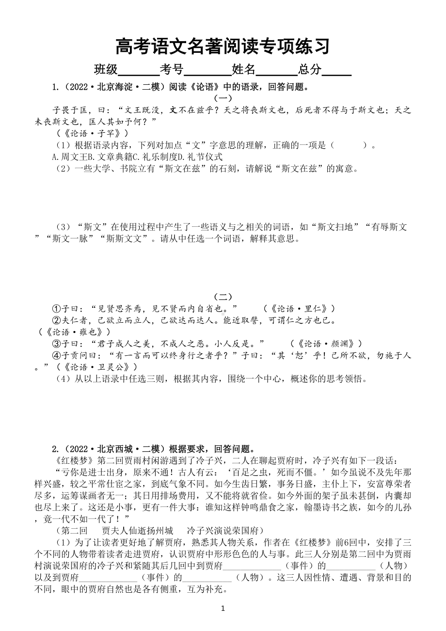 高中语文高考复习名著阅读专项练习（附参考答案）.doc_第1页