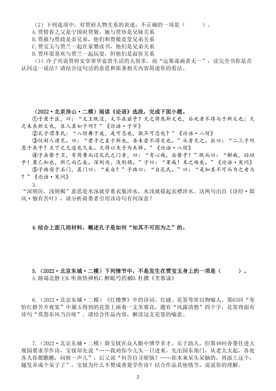 高中语文高考复习名著阅读专项练习（附参考答案）.doc_第2页