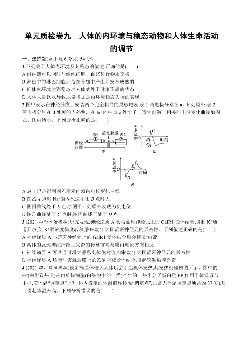 2023届高考生物一轮复习单元质检卷9：人体的内环境与稳态、动物和人体生命活动的调节.docx_第1页