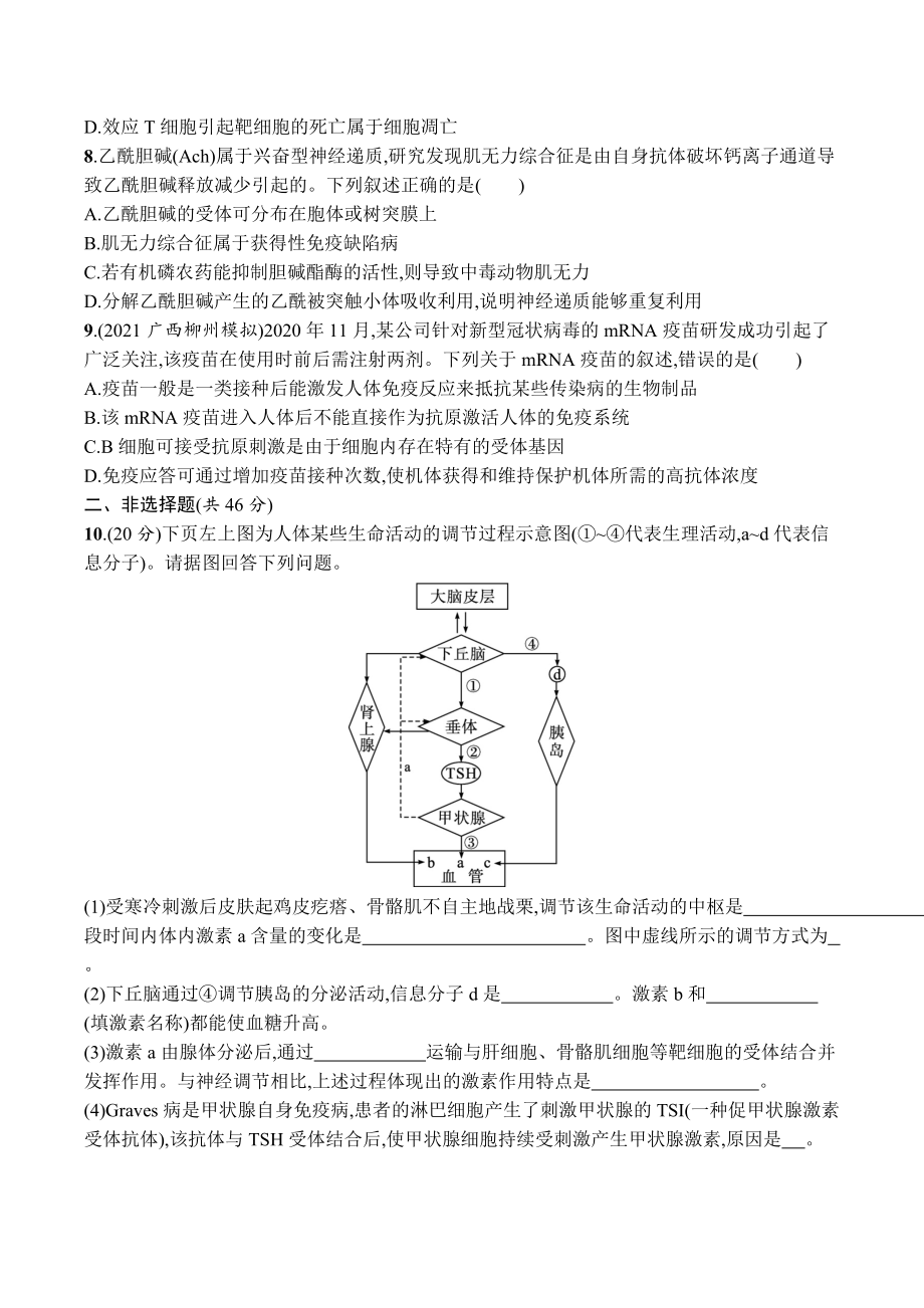 2023届高考生物一轮复习单元质检卷9：人体的内环境与稳态、动物和人体生命活动的调节.docx_第3页