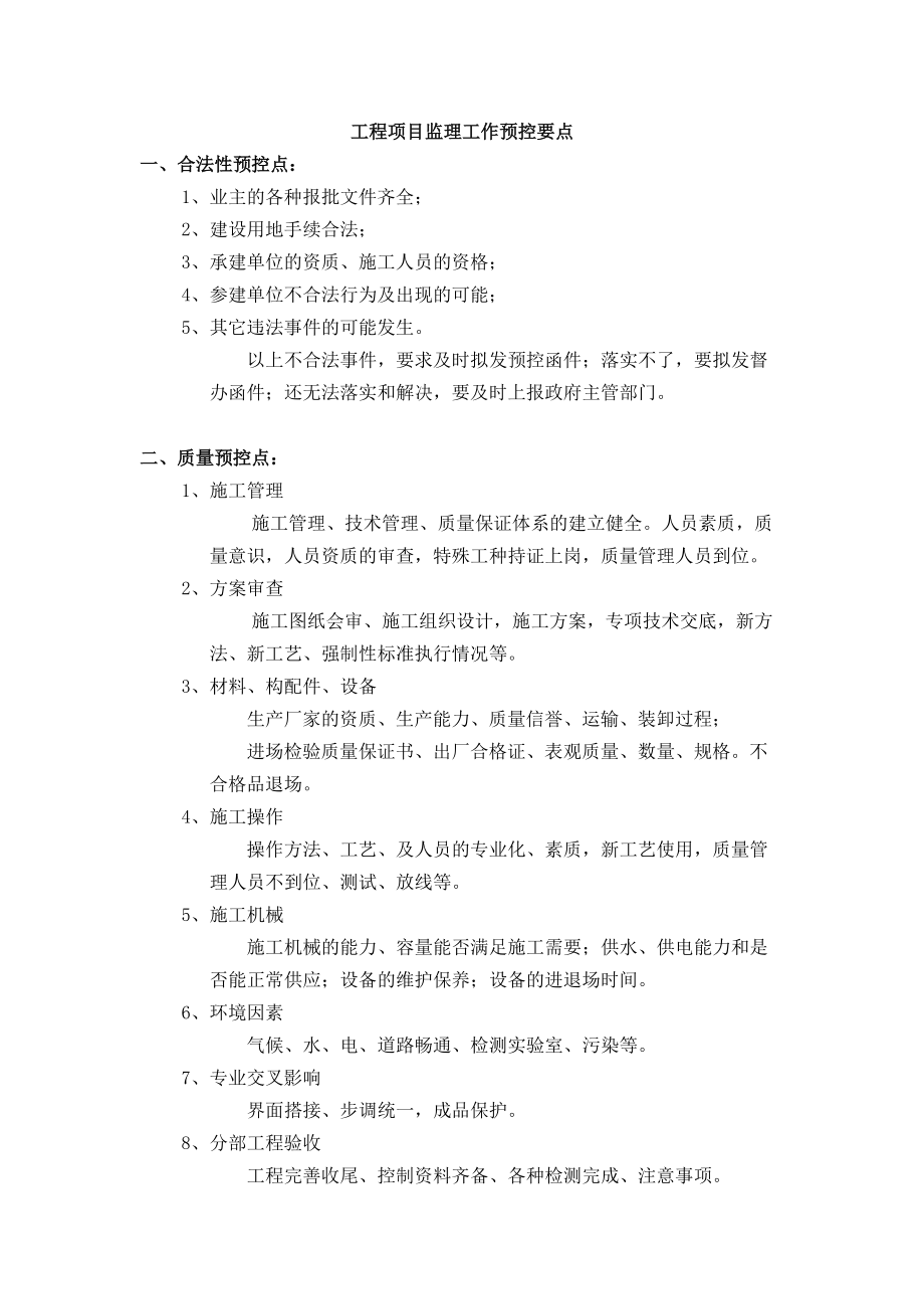 工程项目监理工作预控要点.docx_第1页