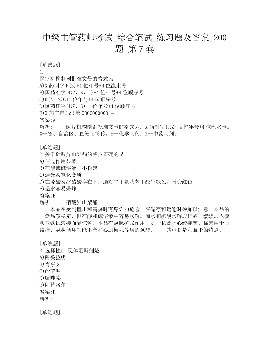 中级主管药师考试-综合笔试-练习题及答案-200题-第7套.pdf_第1页