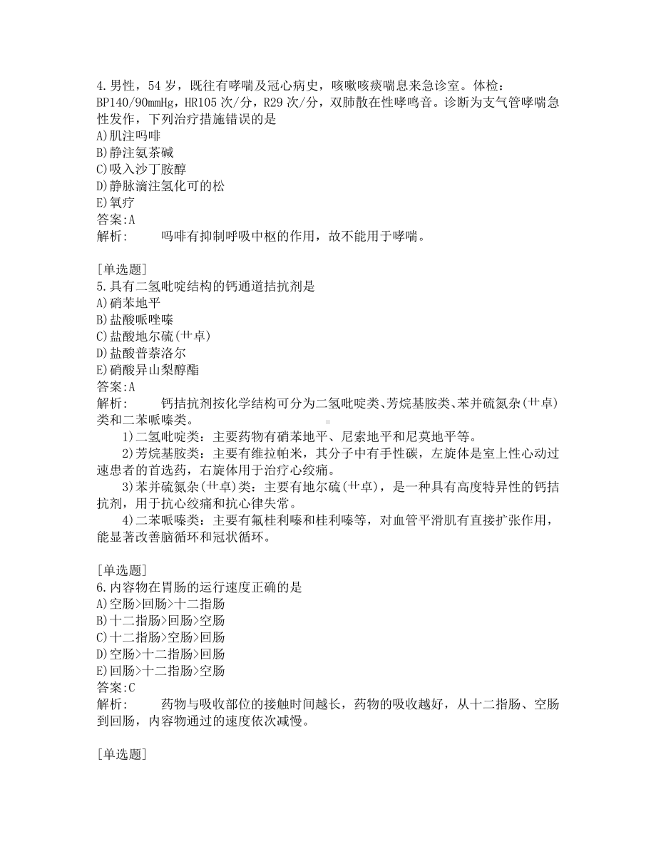 中级主管药师考试-综合笔试-练习题及答案-200题-第7套.pdf_第2页