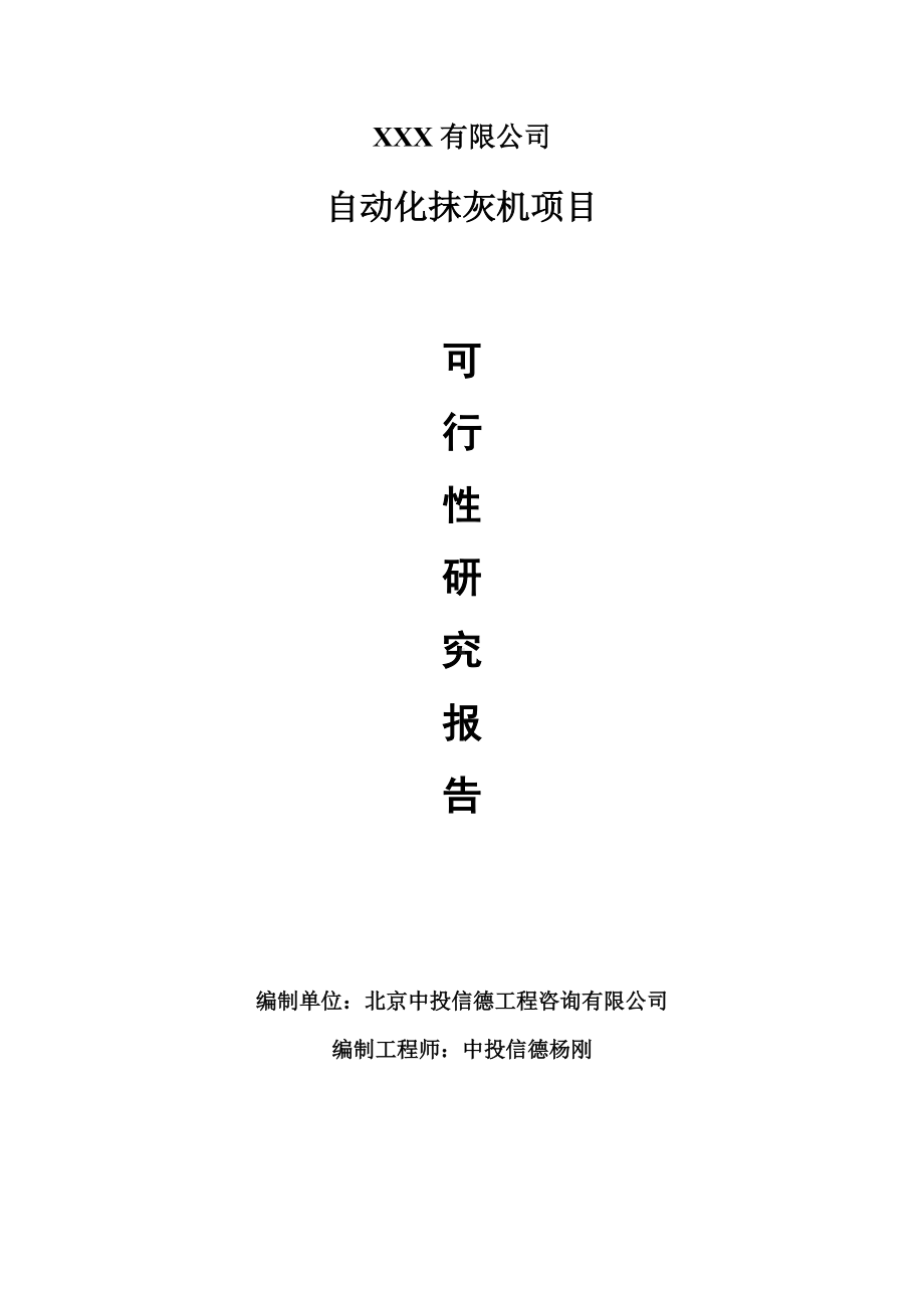 自动化抹灰机项目可行性研究报告建议书案例.doc_第1页