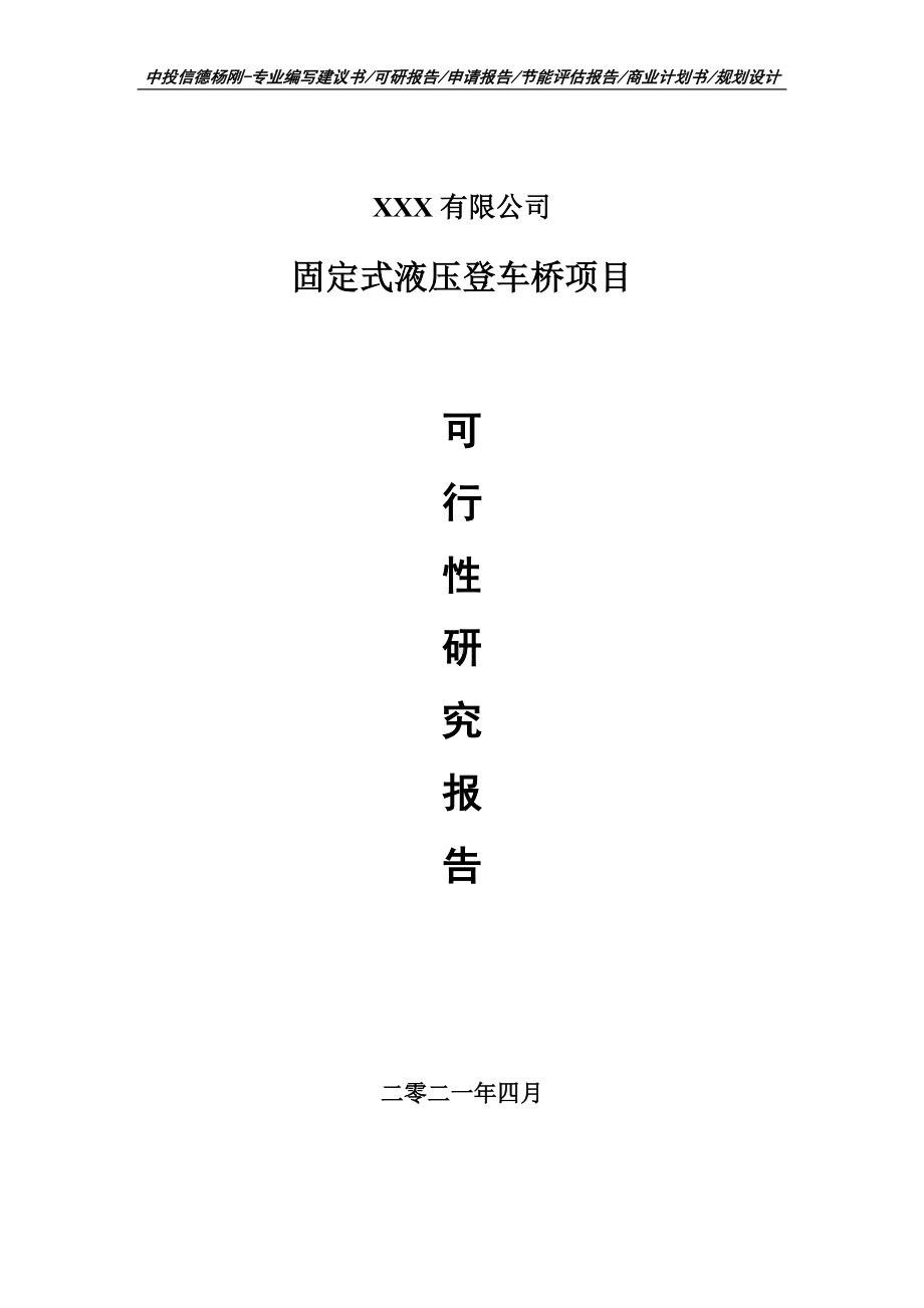 固定式液压登车桥项目可行性研究报告建议书.doc_第1页