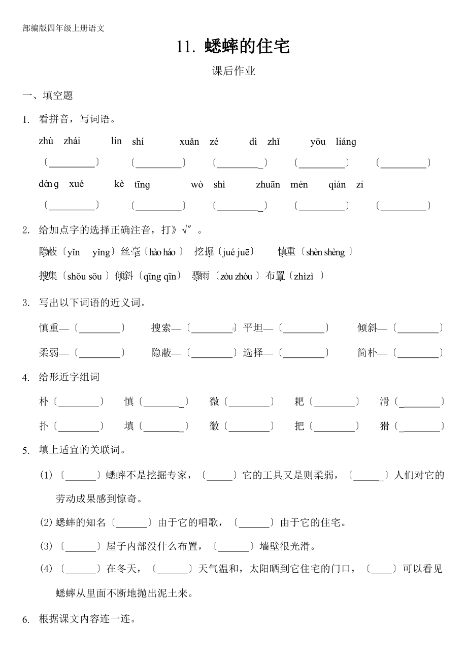 部编版四年级上册语文课后作业第11课《蟋蟀的住宅》附参考答案.pptx_第1页