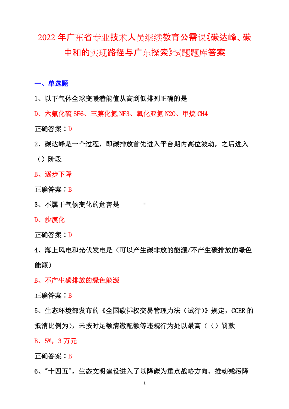 2022年+广东公需课《碳达峰、碳中和的实现路径与广东探索》试题题库+答案.docx_第1页