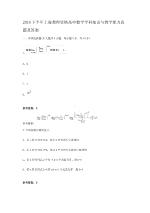 2016下半年上海教师资格高中数学学科知识与教学能力真题及答案.doc