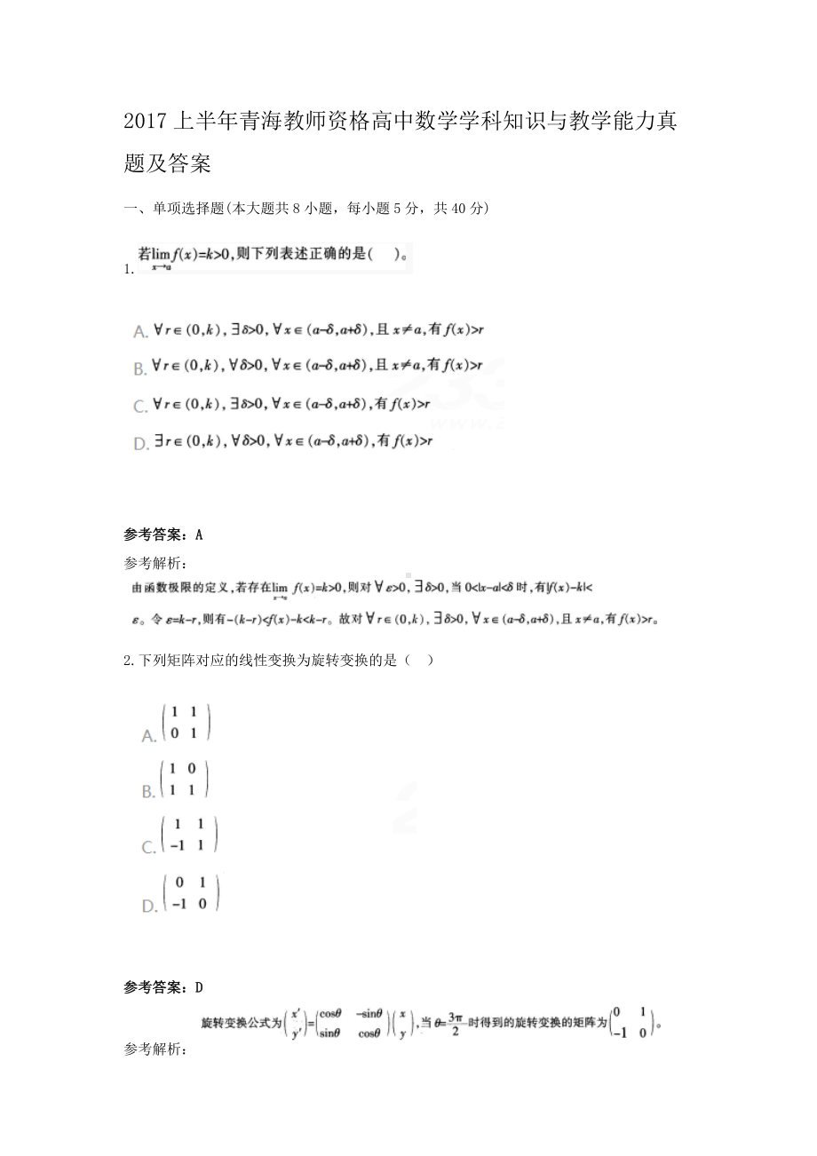 2017上半年青海教师资格高中数学学科知识与教学能力真题及答案.doc_第1页