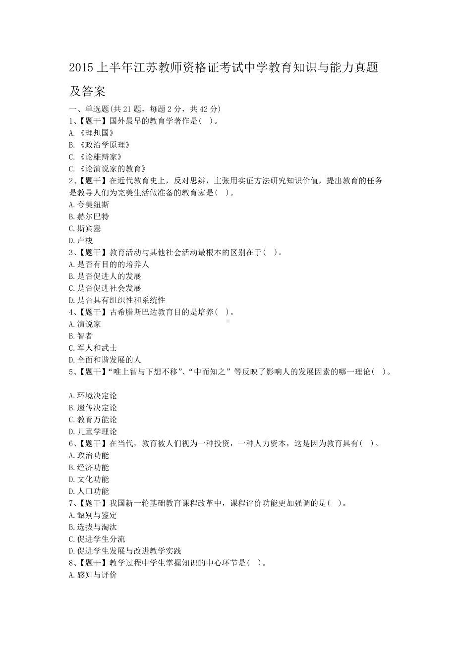 2015上半年江苏教师资格证考试中学教育知识与能力真题及答案.doc_第1页