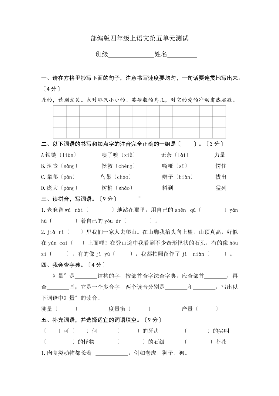 部编版四年级上册语文第五单元复习《单元测试》01及答案.docx_第1页