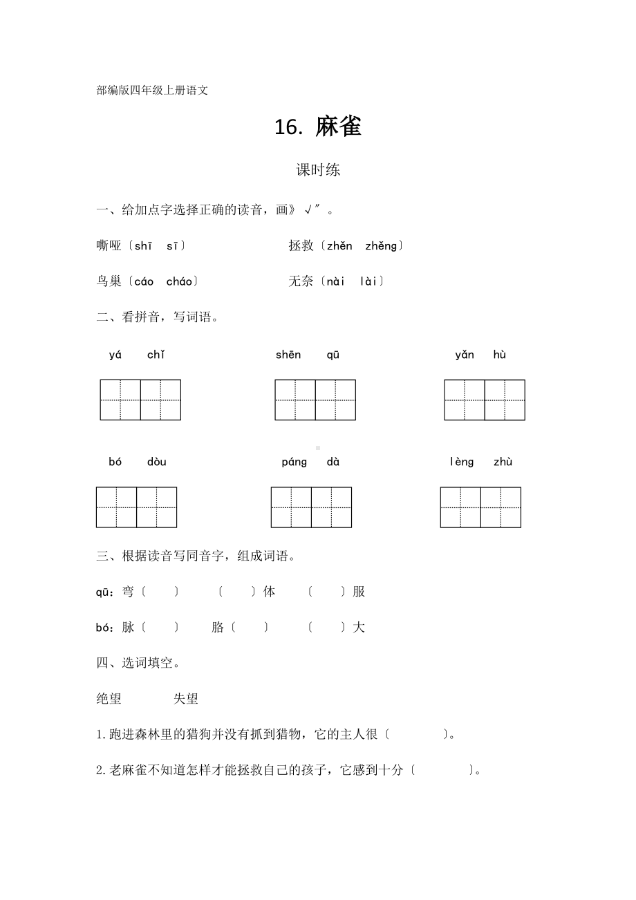 部编版四年级上册语文课时练第16课《麻雀》01及答案.docx_第1页