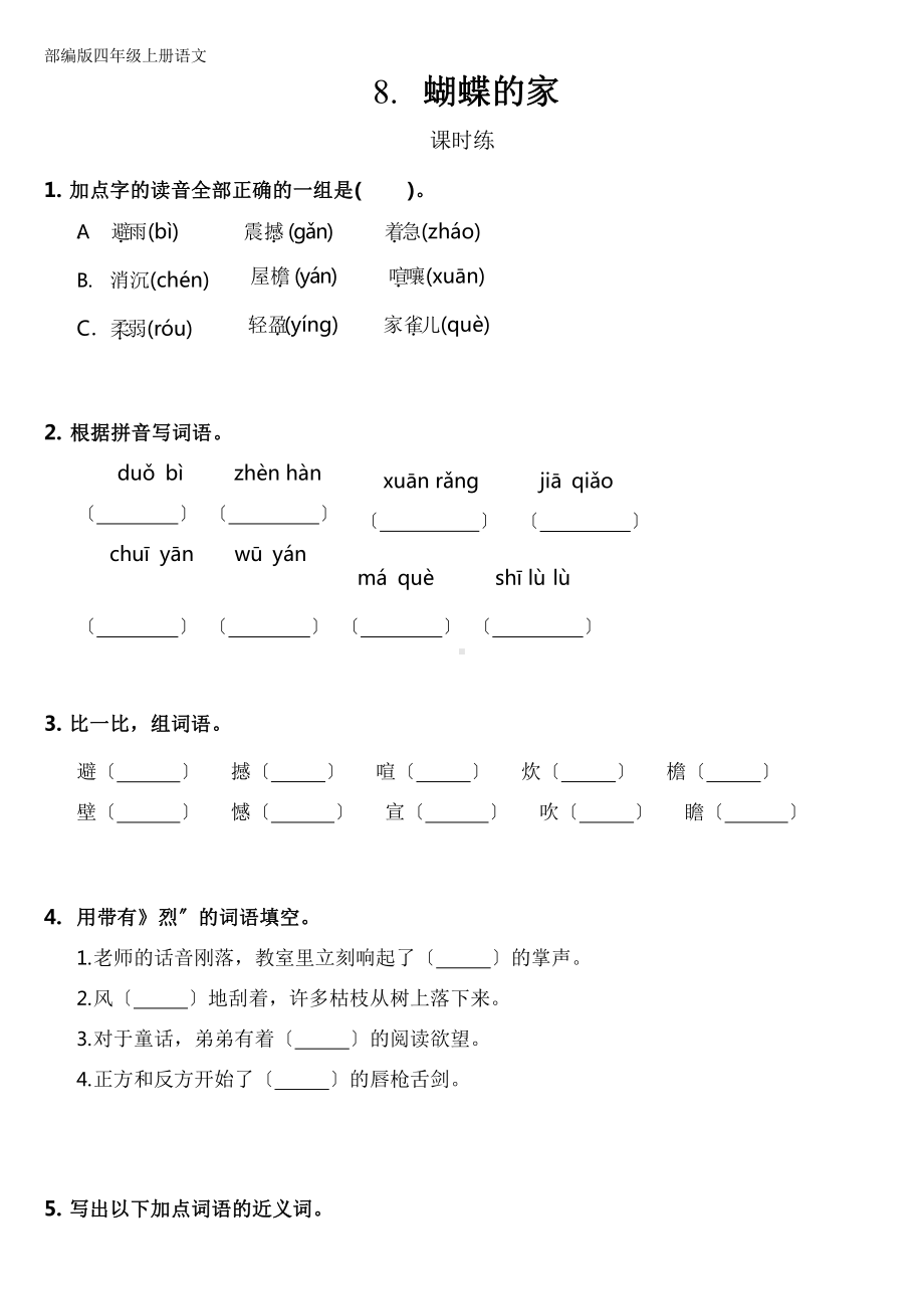 部编版四年级上册语文课时练第8课《蝴蝶的家》01附参考答案.pptx_第1页