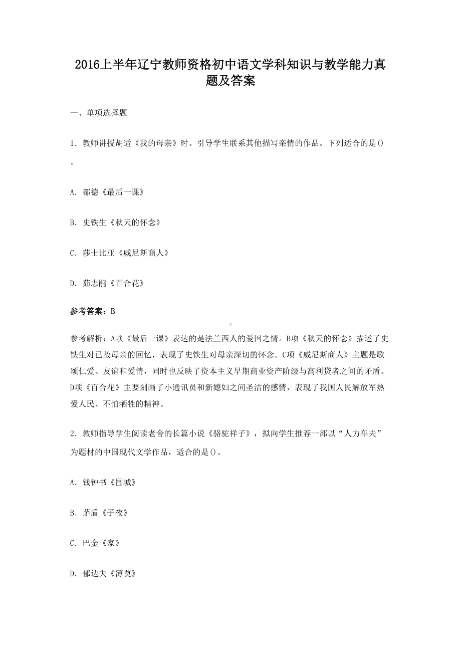 2016上半年辽宁教师资格初中语文学科知识与教学能力真题及答案.doc_第1页