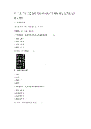 2017上半年江苏教师资格初中美术学科知识与教学能力真题及答案.doc