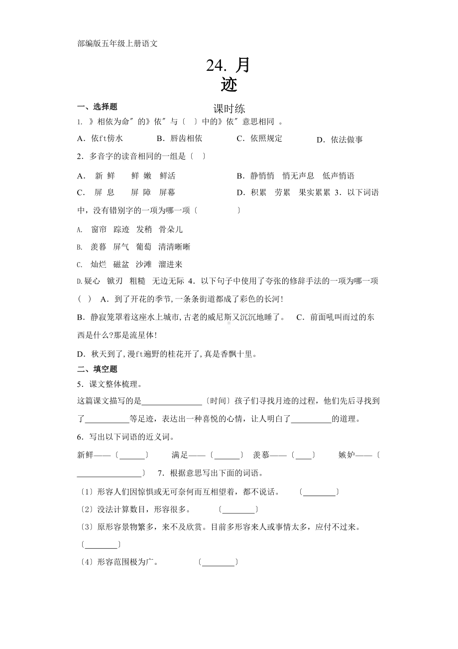 部编版五年级上册语文课时练第24课《月迹》03附参考答案.pptx_第1页