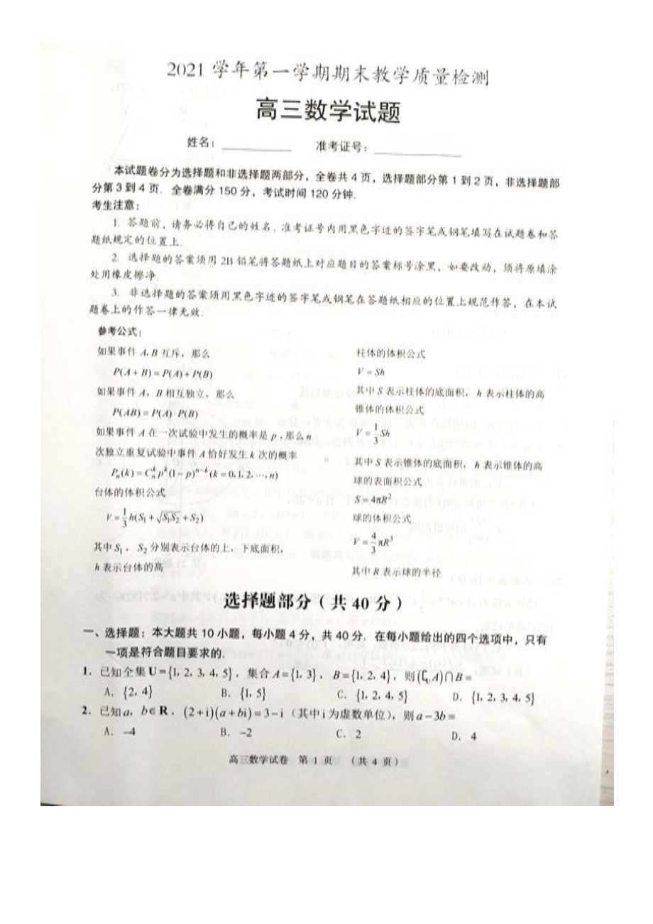 浙江省绍兴市2021-2022学年高三上学期期末教学质量检测 数学试卷.pdf_第1页