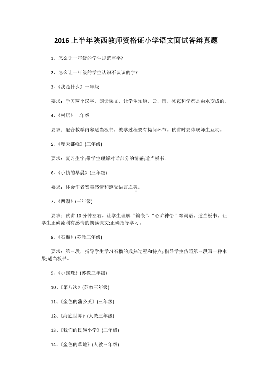 2016上半年陕西教师资格证小学语文面试答辩真题.doc_第1页