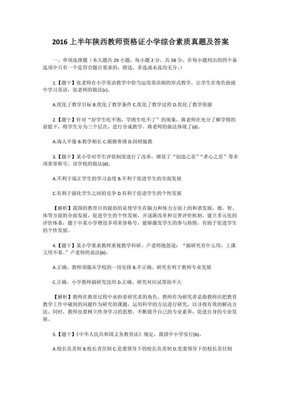 2016上半年陕西教师资格证小学综合素质真题及答案.doc_第1页