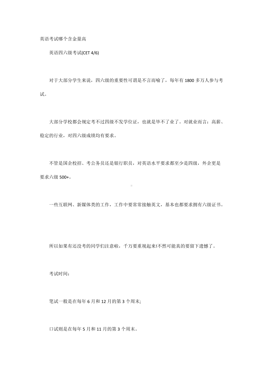 英语考试哪个含金量高.docx_第1页