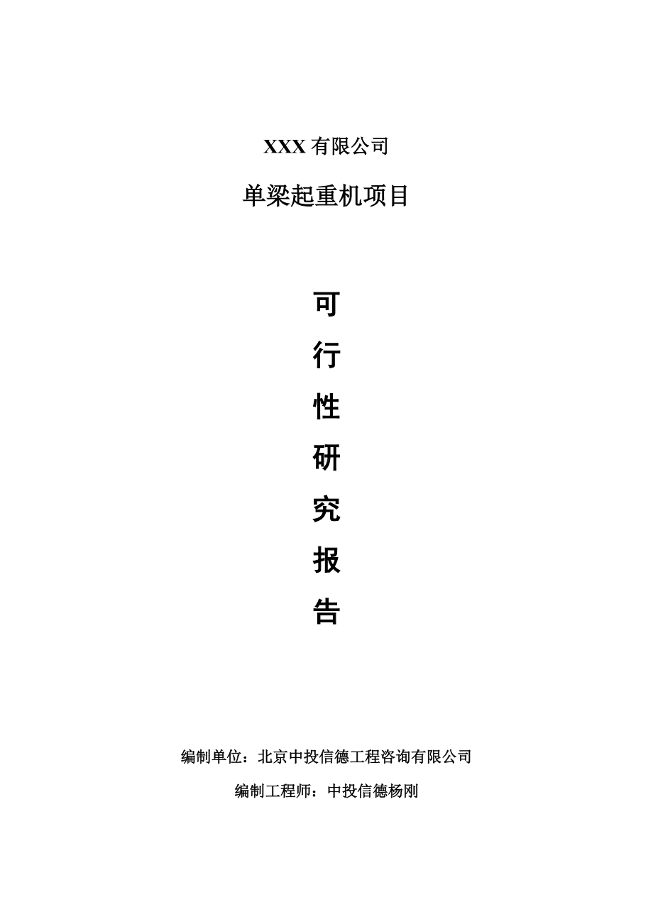 单梁起重机建设项目可行性研究报告建议书案例.doc_第1页