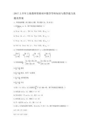 2017上半年上海教师资格初中数学学科知识与教学能力真题及答案.doc