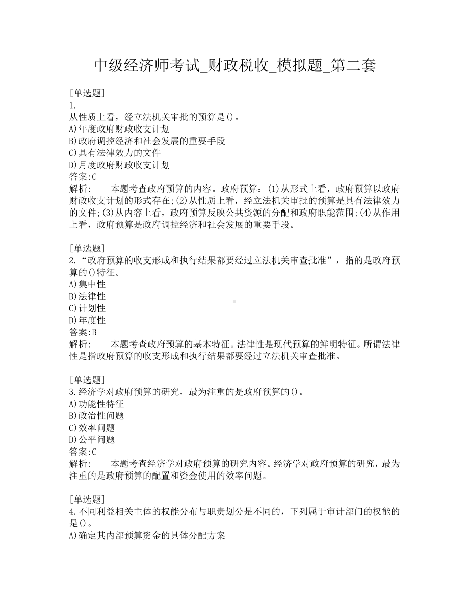 中级经济师考试-财政税收-模拟题-第二套.pdf_第1页