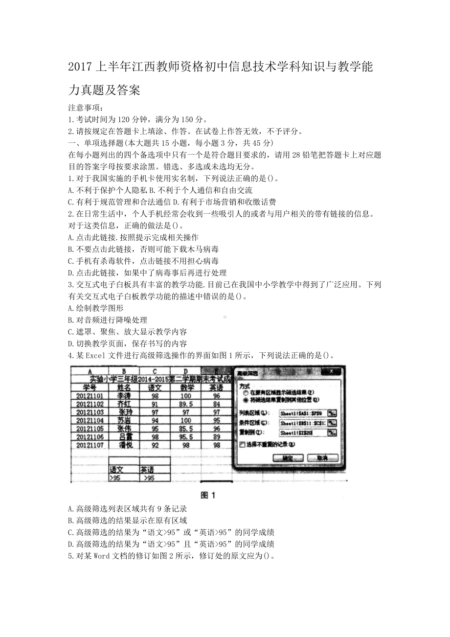 2017上半年江西教师资格初中信息技术学科知识与教学能力真题及答案.doc_第1页