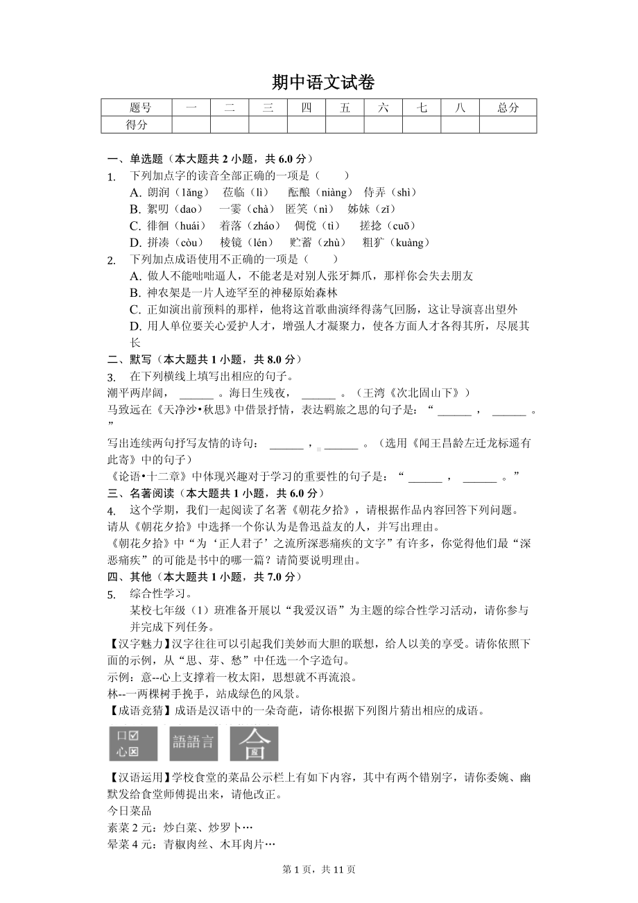 河北省邢台市七年级（上）期中语文试卷.pdf_第1页