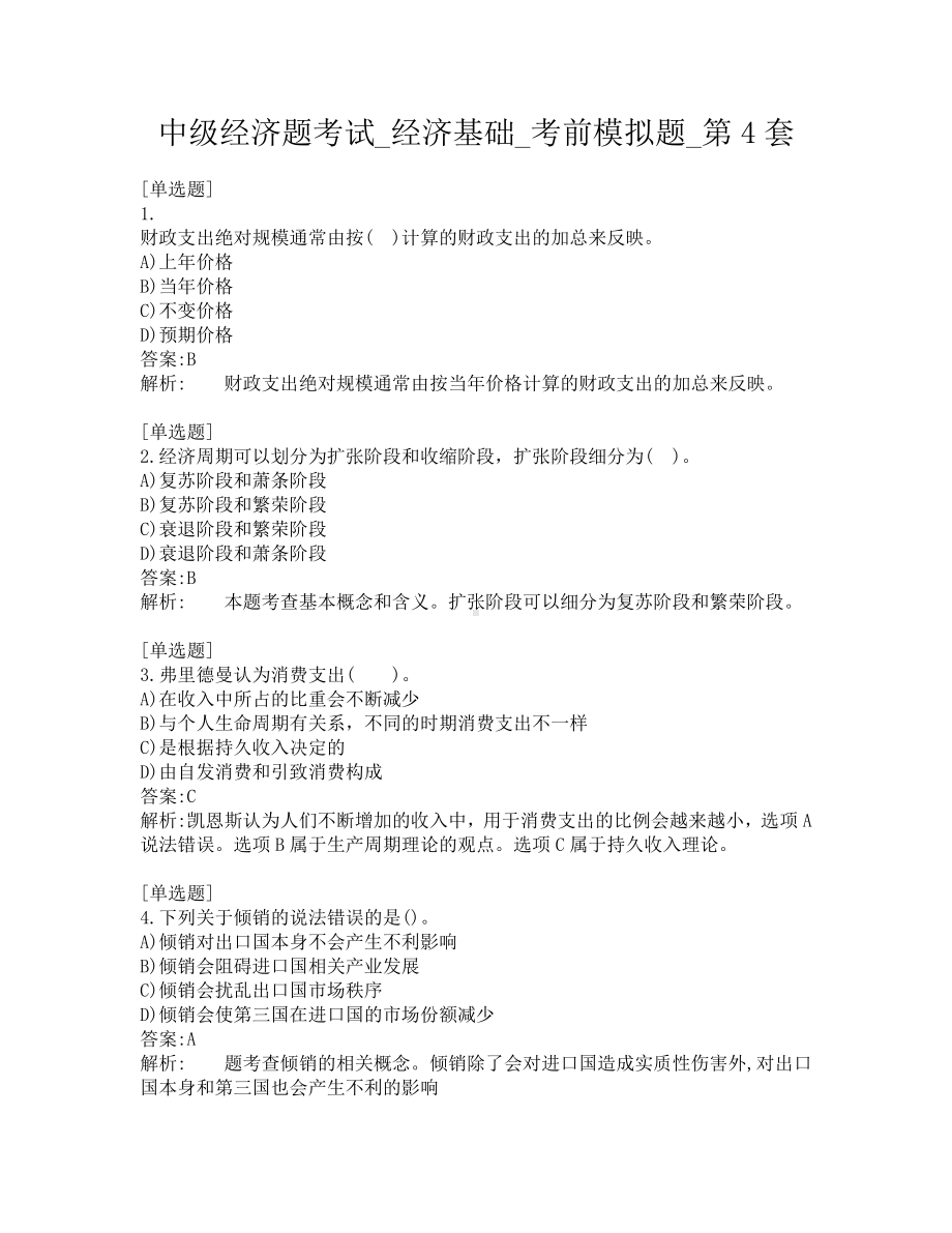 中级经济题考试-经济基础-考前模拟题-第4套.pdf_第1页