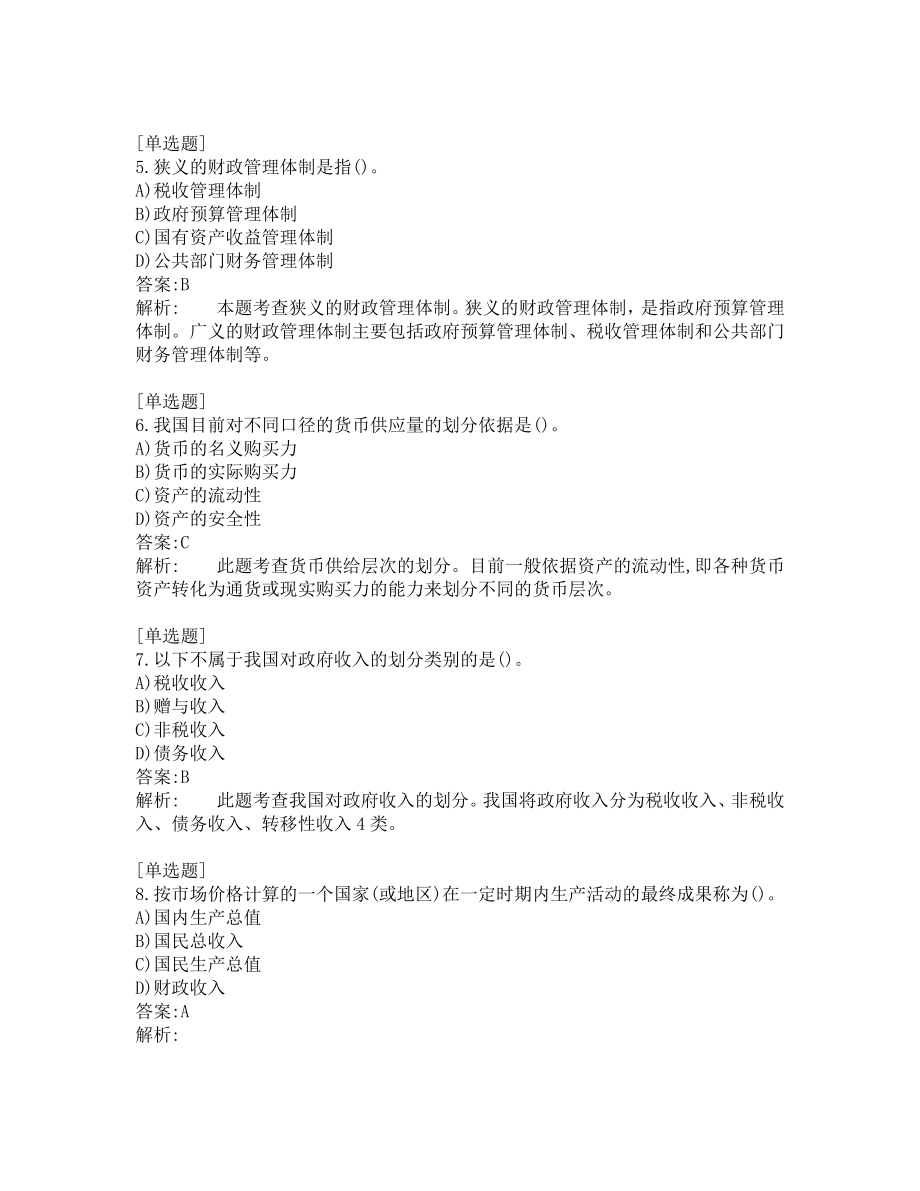 中级经济题考试-经济基础-考前模拟题-第4套.pdf_第2页