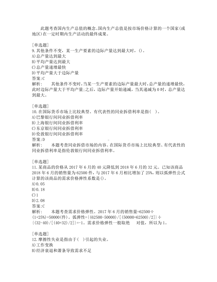 中级经济题考试-经济基础-考前模拟题-第4套.pdf_第3页